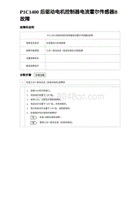 2023海豹DM-i诊断 P1C1400 后驱动电机控制器电流霍尔传感器B故障