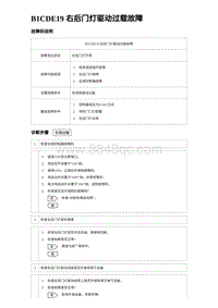 2023海豹DM-i诊断 B1CDE19 右后门灯驱动过载故障