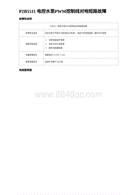 2023海豹DM-i诊断 P2B5511 电控水泵PWM控制线对地短路故障