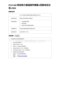 2023海豹DM-i诊断 P25C600 制动助力器温度传感器A回路电压过低-OBD