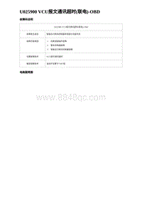 2023海豹DM-i诊断 U025900 VCU报文通讯超时 联电 -OBD