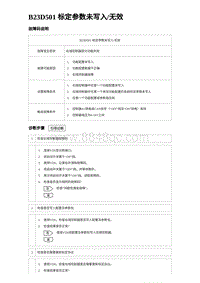 2023海豹DM-i诊断 B23D501 标定参数未写入无效