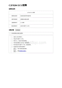 2023海豹DM-i诊断 C2F9204 ECU故障