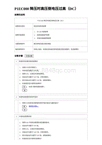 2023海豹DM-i诊断 P1EC000 降压时高压侧电压过高（DC）