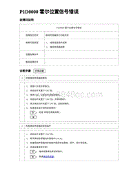 2023海豹DM-i诊断 P1D0000 霍尔位置信号错误