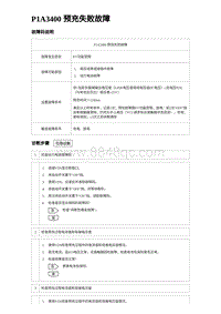 2023海豹DM-i诊断 P1A3400 预充失败故障