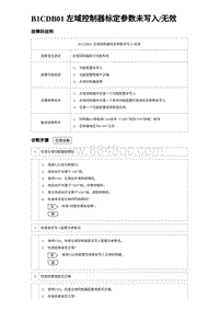 2023海豹DM-i诊断 B1CDB01 左域控制器标定参数未写入无效