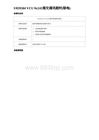 2023海豹DM-i诊断 U059504 VCU 0x241报文通讯超时 联电 