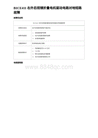 2023海豹DM-i诊断 B1CE411 右外后视镜折叠电机驱动电路对地短路故障