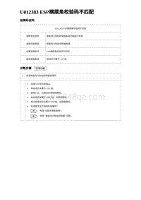 2023海豹DM-i诊断 U012383 ESP横摆角校验码不匹配