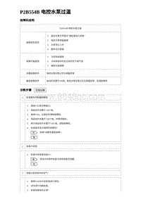 2023海豹DM-i诊断 P2B554B 电控水泵过温