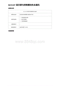 2023海豹DM-i诊断 B235187 显示屏与控制模块失去通讯