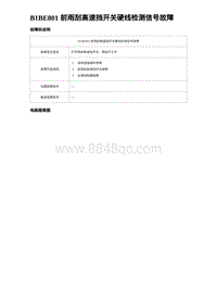 2023海豹DM-i诊断 B1BE801 前雨刮高速挡开关硬线检测信号故障