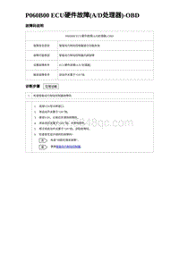 2023海豹DM-i诊断 P060B00 ECU硬件故障 AD处理器 -OBD