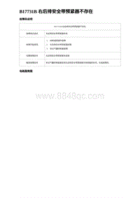 2023海豹DM-i诊断 B17731B 右后排安全带预紧器不存在