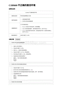 2023海豹DM-i诊断 C1B9600 不正确的激活环境