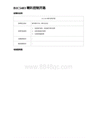 2023海豹DM-i诊断 B1C5403 喇叭控制开路