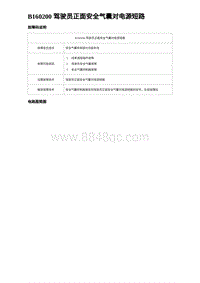 2023海豹DM-i诊断 B160200 驾驶员正面安全气囊对电源短路