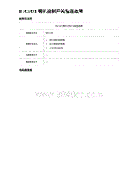 2023海豹DM-i诊断 B1C5471 喇叭控制开关粘连故障