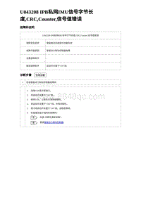 2023海豹DM-i诊断 U043208 IPB私网IMU信号字节长度 CRC Counter 信号值错误