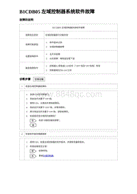 2023海豹DM-i诊断 B1CDB05 左域控制器系统软件故障