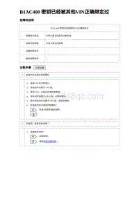 2023海豹DM-i诊断 B1AC400 密钥已经被其他VIN正确绑定过