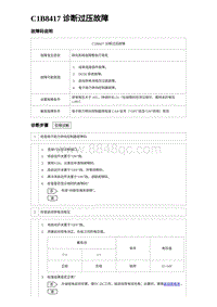 2023海豹DM-i诊断 C1B8417 诊断过压故障