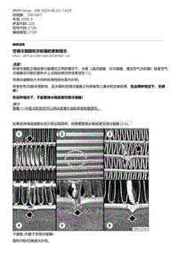 G20底盘 3-空调冷凝器和冷却器的更新提示