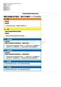 G20底盘 7-调整凸轮轴的 配气相位 （用于工作编号 11 31 005-508）