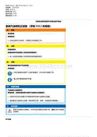 G20底盘 2-更换汽油微粒过滤器 （带有 RDE2 的规格）