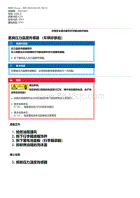 G20底盘 4-更换压力温度传感器 （车辆诊断后）