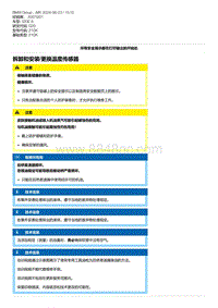 G20底盘 7-拆卸和安装-更换温度传感器