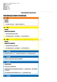 G20底盘 6-拆装-更换低温冷却循环冷却液蒸发器