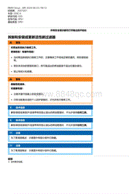 G20底盘 2-拆卸和安装或更新活性碳过滤器