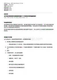 G20底盘 1-关于发生事故损坏后更换转向器-HSR-转向柱-转向轴的提示