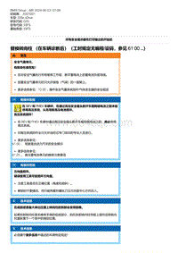 G20底盘 7-替换转向柱 （在车辆诊断后）（工时规定无编程-设码 参见 61 00 ...）