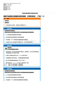 G20底盘 7-替换汽油微粒过滤器的压差传感器 （车辆诊断后）（气缸 1-3）