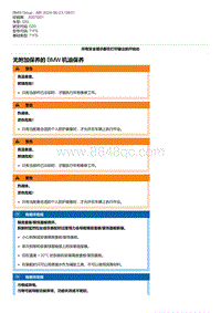 G20底盘 7-无附加保养的 BMW 机油保养