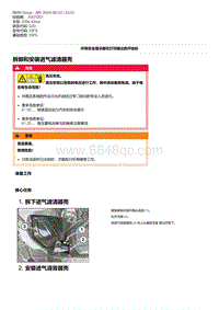 G20底盘 1-拆卸和安装进气滤清器壳