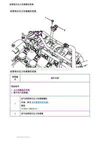 2020英朗 维修指南 歧管绝对压力传感器的更换