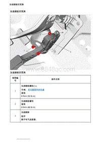 2020英朗 维修指南 加速踏板的更换