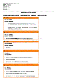 G28底盘 1-更换前部电控辅助加热器 （在车辆诊断后）（未抽吸 抽真空和加注）