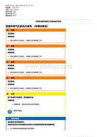 G28底盘 11-检查所有气缸的压力损失 （车辆诊断后）