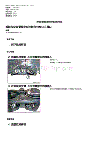 G28底盘 4-拆卸和安装-更换中央控制台中的 USB 接口