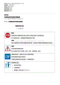 G28底盘 5-利用钢丝把手拆卸车窗玻璃