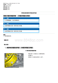 G28底盘 22-更换冷暖空调器壳体 （冷暖空调器已拆卸）