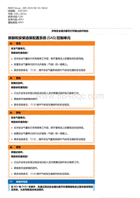 G28底盘 3-拆卸和安装选装配置系统 SAS 控制单元