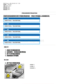 G28底盘 6-拆卸和安装或更新右侧行李箱轮罩盖饰板 （带后行李箱通入式装载系统）