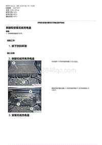 G28底盘 5-拆卸和安装无线充电盒