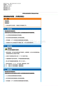 G28底盘 1-替换曲轴传感器 （车辆诊断后）